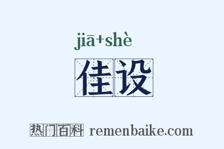 佳设是什么意思的图片